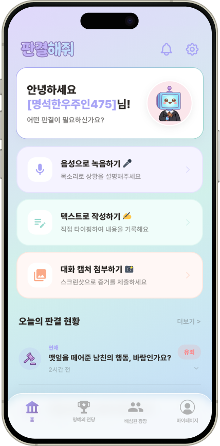 판결해줘 홈 화면